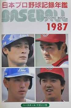 ベースボール・レコード・ブック1983年　日本プロ野球記録年鑑 日本プロ野球記録年鑑―ベースボール・レコード・ブック (1983